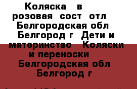 Коляска 2 в 1 tako розовая (сост. отл.) - Белгородская обл., Белгород г. Дети и материнство » Коляски и переноски   . Белгородская обл.,Белгород г.